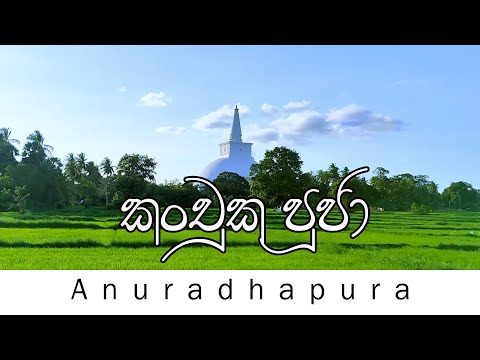 Anuradapura | උත්තම කන්චුක පූජා | රුවැන්වැලි මහ සෑය