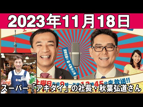 ナイツのちゃきちゃき大放送 (2) ゲスト スーパー「アキダイ」の社長・秋葉弘道さん 2023年11月18日