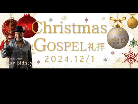 2024.12.1 Christmas Gospel 礼拝｜グレースガーデンチャペル