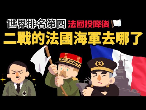 【世界排名第四】  二戰法國投降後 法國海軍跑去哪了?