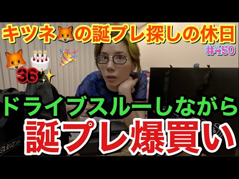 ドライブスルーで爆食いしてたらキツネさんの誕生日思い出して誕プレとりあえず買いに行ったら自分の爆買いしちゃってまじなんで？な休日vlogとりま誰かのプレゼント買うたびにいろいろ自分の買うのやめたい