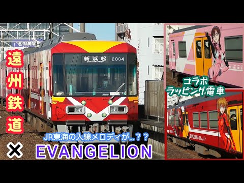 【遠州鉄道 × エヴァンゲリオン】 ※人類乗車計画ラッピング電車・遠州病院駅 到着&発車 & JR東海の入線メロディ？