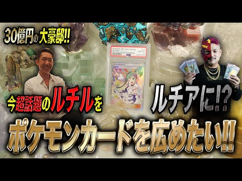 【ルチル】【ポケカ】30億円の大豪邸でポケギャン大暴れ!! ルチルかルチアか!!