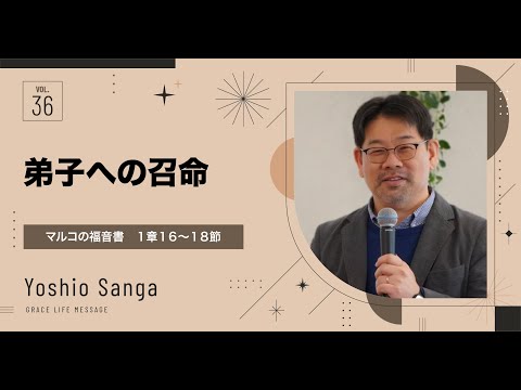 Grace Life Message｜2024 Ep.36｜弟子への召命