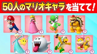 【マリオクイズ】50人のマリオのキャラクターを全て答えられるかな？