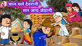 चाल चलय देवरानी , मार जाय जेठानी 😛😁 | अवधी_कार्टून_कॉमेडी | badki jiji |@dikshacartoonchannel