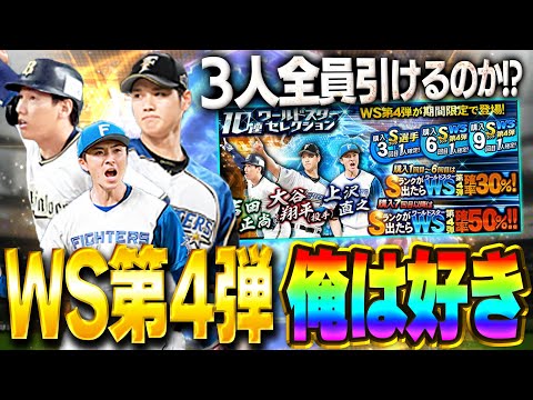 WS第四弾めっちゃ良いやん！！WS大谷は必須！？上沢も今後能力どうなるかわからんぞ！なので全員GETや！【プロスピA】# 1503