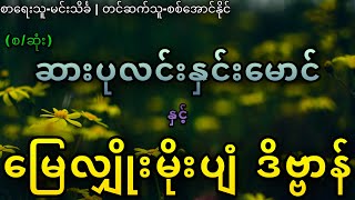 (စ/ဆုံး)ဆားပုလင်းနှင်းမောင် နှင့် မြေလျှိုးမိုးပျံ ဒိဗ္ဗာန်