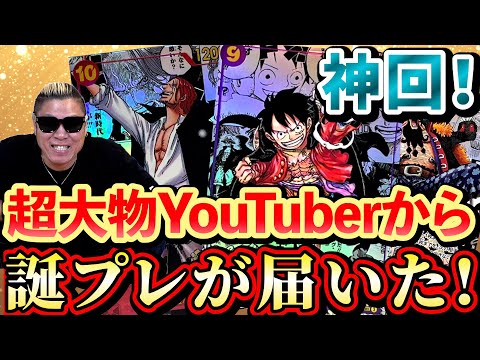 【ワンピ】あの有名YouTuberから誕プレが届いた！その中身が驚愕すぎた！