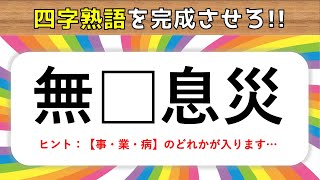 【四字熟語穴埋めクイズ 全15問】簡単編！有名な四字熟語から出題！【高齢者向け面白い問題】