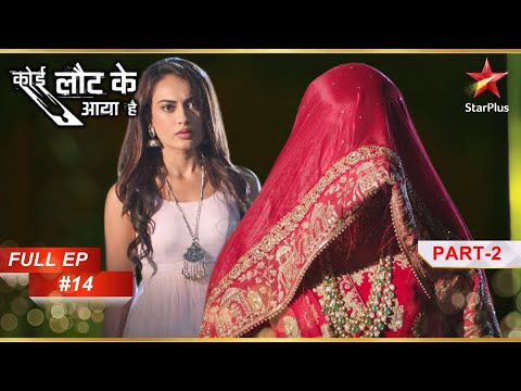 कौन है Ragini? | Full Episode: 14 | Part 2 | Koi Laut Ke Aaya Hai