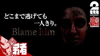 #1【ホラー】弟者の「Blame Him」【2BRO.】