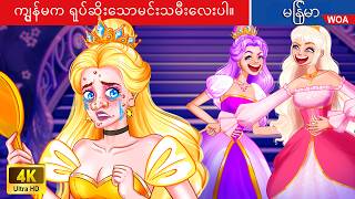 ကျွန်မက ရုပ်ဆိုးသောမင်းသမီးလေးပါ။ 😢💔 Ugly Princess in Myanmar 🌜 Myanmar Fairy Tales