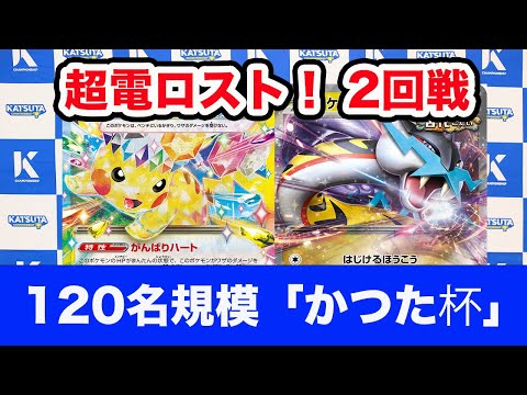 【ポケモンカード】ロスト vs タケルライコex【Pikachu/ Raging Bolt】