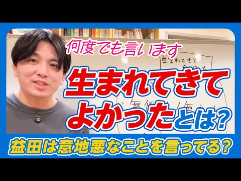 生まれてきて良かった～実存主義の先に