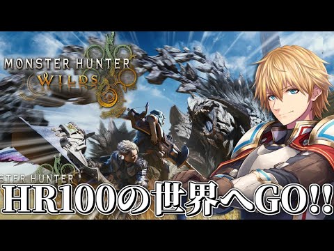 HR100でいったい何が起きるんだ…！？w/笛の人『 モンスターハンターワイルズ 』 【 エビオ/にじさんじ 】