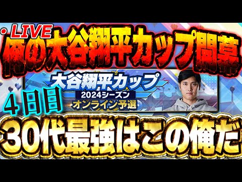 【④日目】日に日に順位１桁に近づいてる34歳独身満身創痍の生放送【プロスピA】