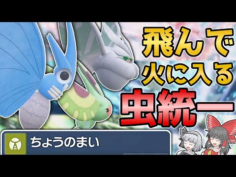 【虫統一】かわいいモスたちが蝶の舞でランクマに殴り込む動画【ポケモンSV】【ゆっくり実況】