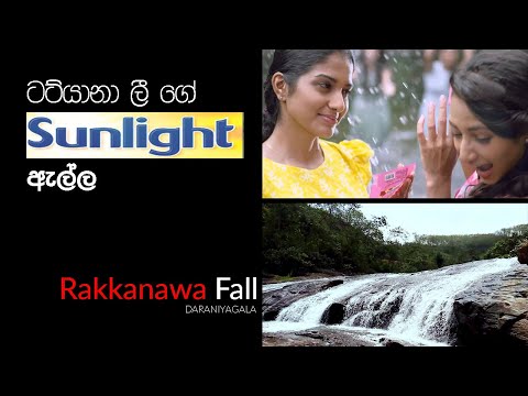 ටට්යානා ගේ Sunlight ඇල්ල | Rakkanawa Falls | සන්ලයිට් ඇල්ල