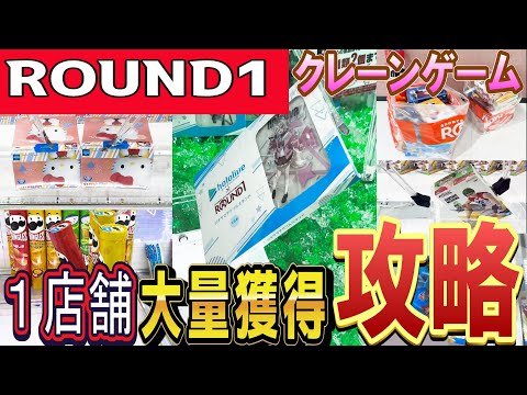 【クレーンゲーム】ラウンドワン攻略！フィギュアや定番のお菓子設定等の早く獲得するコツはコレ！2個置き坂道ペラ輪はお得？設定や景品の形状を見極めてクレゲを攻略しよう！【ufoキャッチャー】#アニメ#日本