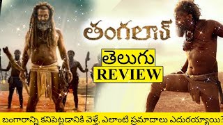 Thangalaan Movie Review Telugu | Thangalaana Review Telugu | Thangalaan Telugu Review