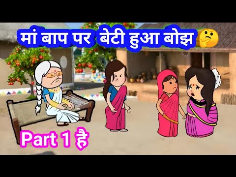 Part 1 😱 मां बाप पर  बेटी हुआ बोझ 🤔  #munger_cartoon_story #poomaritweencraft