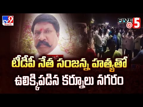 టీడీపీ నేత సంజన్న హత్యతో ఉలిక్కిపడిన కర్నూలు నగరం | Five @ 5 - TV9