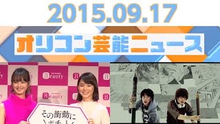 【佐々木希、佐藤健＆神木隆之介、小木曽汐莉＆矢神久美、吉澤ひとみ、8.6秒バズーカー】2015.9.17オリコン芸能ニュース