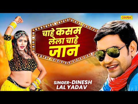 निरहुआ के सबसे  रोमांटिक गाना  - चाहे कसम लेला चाहे जान |  Dinesh lal Yadav  | Bhojpuri songs 2025