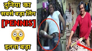 दुनिया का सबसे बड़ा लिंग 😱 | World's Biggest Pennis | World's Biggest.