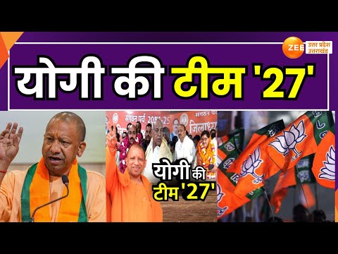 Mahaul Tight Hai : योगी सरकार का 27 का प्लान, नई टीम तैयार..27 में फिर योगी सरकार !