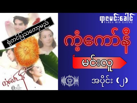 ရုံတင်ပြသတော့မယ့် ကံ့ကော်နီ - မင်းလူ (အပိုင်း ၂) ( အလင်းရောင် ၊ ဖွေးဖွေး )