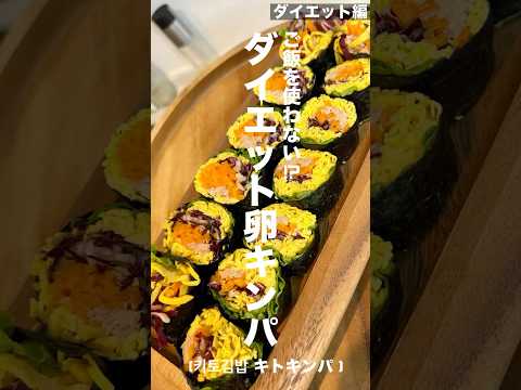 ダイエット卵キンパ #おうちご飯 #料理動画  #ヘルシー料理#cooking #요리 #집밥 #레시피 #키토김밥 #shorts