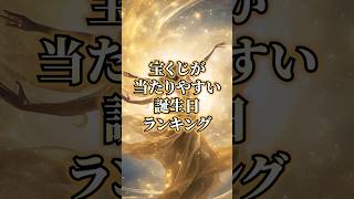 【知らないと一生貧乏】宝くじが当たりやすい誕生日ランキング #誕生日ランキング #誕生日占い #占い #金運