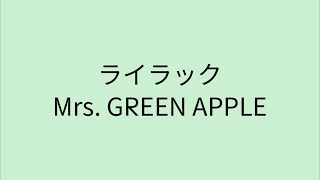 【歌詞付き】ライラック - Mrs. GREEN APPLE