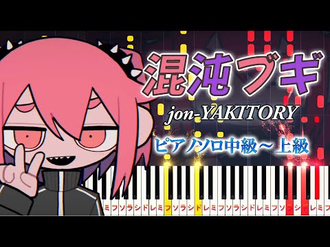 【楽譜あり】混沌ブギ/ jon-YAKITORY, 初音ミク（ピアノソロ中級～上級）【ピアノアレンジ楽譜】Konton Boogie/jon-YAKITORY, Hatsune Miku