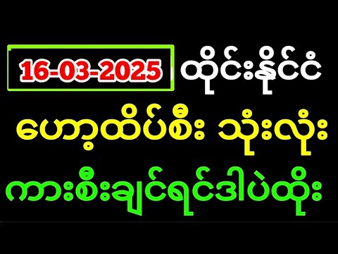 Thai Lottery ထိုင်းထီ ရလဒ် တိုက်ရိုက်ထုတ်လွှင့်မှု |3D-16.3.2025