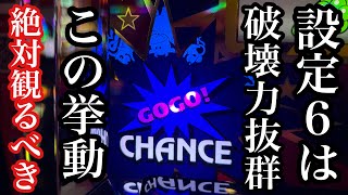 【神回】【設定6】6号機アイムジャグラーの破壊力とポテンシャル【第260話】