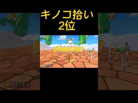 キノコ拾い2位【マリオカート8DX】#shorts #マリカー #mariokart