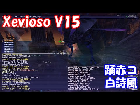 【FF11】オデシー Xevioso Veng+15【踊赤コ白詩風】