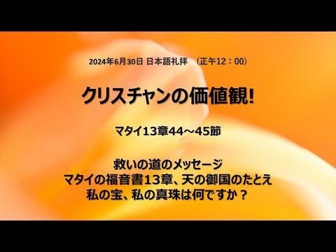 [イェウォン教会 日本語礼拝局] 2024.06.30 - 日本語 全体礼拝 - キリスト人の価値観!(マタイの福音書13:44−45)