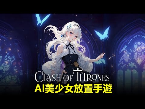 《權力的衝突：旅程》클래시 오브 스론 : 여정【最新遊戲介紹+試玩】AI美少女放置手遊【韓版 有中文】