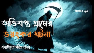 অভিশপ্ত গ্রামের ভয়ংকর ঘটনা | Bhoot Fm 2024 | bhoot fm best story | Village horror Story |গ্রামের ভূত