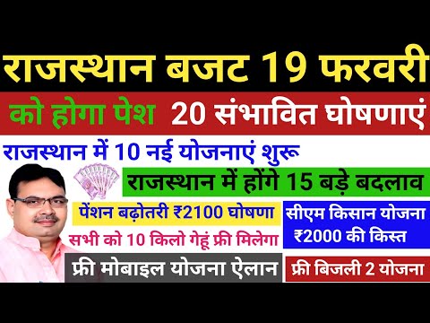 😱Rajasthan Budget 2025: CM भजनलाल नई योजना 2025 🚩राजस्थान 10 नई योजना 🙏राजस्थान 20 नई घोषणा 2025