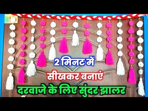 Diy Woolen Door Hanging Craft | शादी के लिए सुंदर और आसान मोहारा बनाना सीखें | Door Mohara Craft