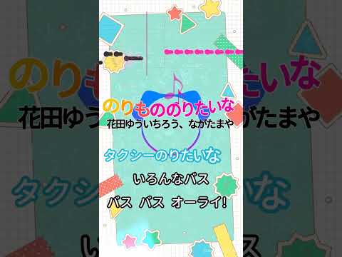 【カラオケ】のりもの のりたいな/花田ゆういちろう、ながたまや #shorts