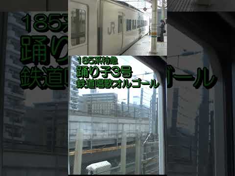 【185系踊り子】♪鉄道唱歌オルゴール（東京発車後）#shorts