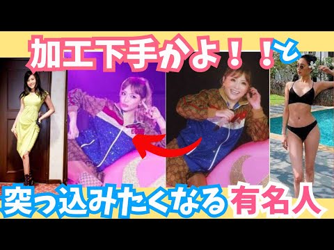 【有益】加工下手かよ!!と突っ込みたくなる有名人【ガルちゃん芸能】