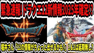 【緊急速報】ドラクエ12新情報が2025年確定！？堀井さん「12の情報がちょっと出せるかも？」1＆2は延期無し？【新型Switch/ニンダイ】