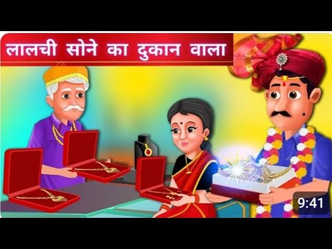 लालची_सोने_की_दुकान_वाला___Greedy_Gold_Merchant_Story_|Hindi kahani|Hindi cartoon|Moral stories